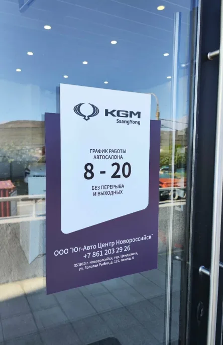 Юг-Авто KGM Новороссийск