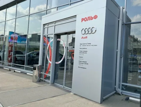 Ауди Центр Север Audi