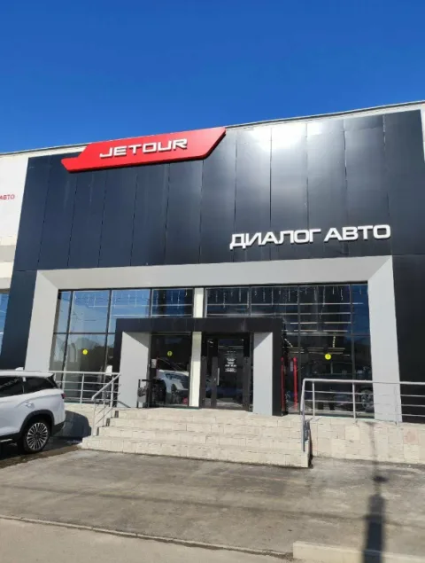 JETOUR, Диалог Авто