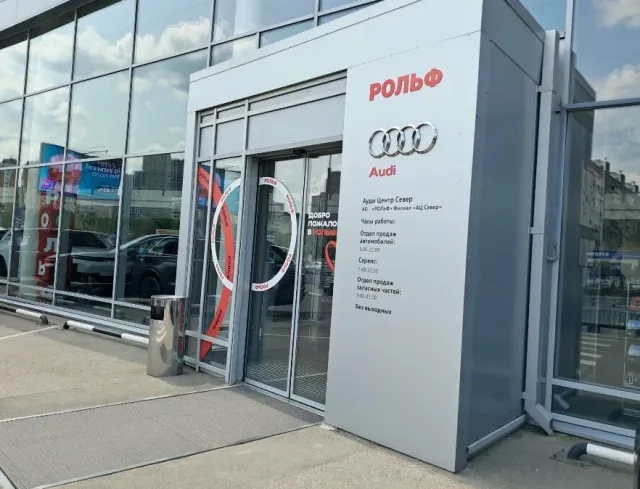 Ауди Центр Север Audi