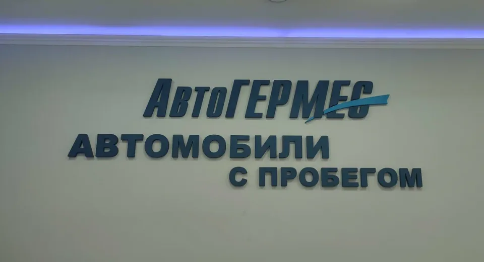 АвтоГЕРМЕС Красная Сосна Мультибренд