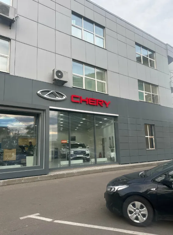 АвтоГЕРМЕС Дмитровское шоссе CHERY