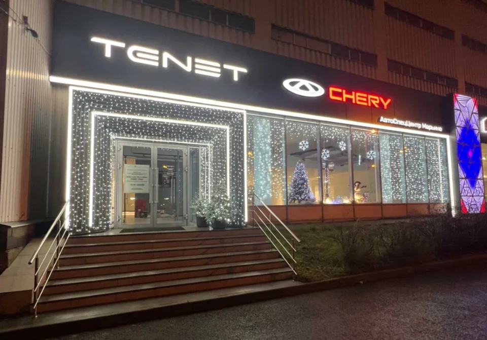АвтоСпецЦентр Chery Марьино